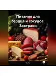 Эл Ли - Питание для сердца и сосудов: Завтраки