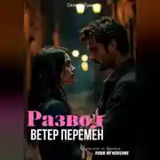 Постер книги Развод. Ветер перемен
