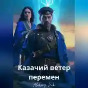 Постер книги Казачий ветер перемен