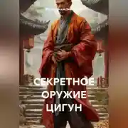 Постер книги СЕКРЕТНОЕ ОРУЖИЕ ЦИГУН