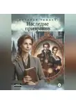 Наталья Томасе - Наследие призраков