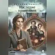 Постер книги Наследие призраков
