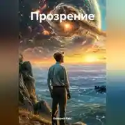 Постер книги Прозрение