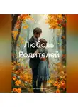 Лев Поэтический - Любовь Родителей