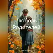 Постер книги Любовь Родителей