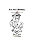Андрей Асковд - Как мы с Вовкой. История другого лета. Книга пятая