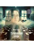 Ила Сафа - Туманный урок