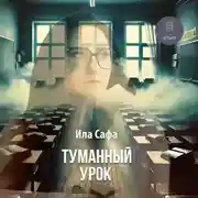 Постер книги Туманный урок