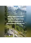 Инженер - Фотограмметрия: теория и практика использования в различных областях