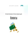 Евгений Клычев - Платежеспособные клиенты