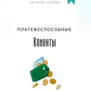 Постер книги Платежеспособные клиенты