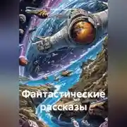 Постер книги Фантастические рассказы