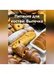 Эл Ли - Питание для костей: Выпечка