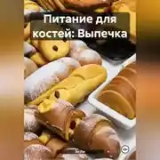 Постер книги Питание для костей: Выпечка