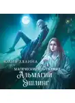 Юлия Лялина - Магические изыскания Альмагии Эшлинг