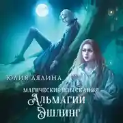 Постер книги Магические изыскания Альмагии Эшлинг