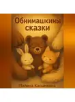 Полина Касымкина - Обнимашкины сказки