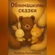 Постер книги Обнимашкины сказки