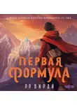 Р. Вирди - Первая формула
