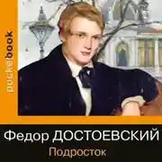 Постер книги Подросток