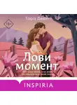 Тара Девитт - Лови момент