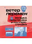 Александра Серова - Ветер перемен: музыка перестройки и постперестройки