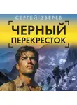 Сергей Зверев - Черный перекресток