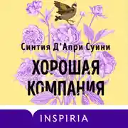 Постер книги Хорошая компания