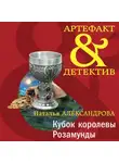 Наталья Александрова - Кубок королевы Розамунды