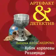 Постер книги Кубок королевы Розамунды