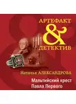 Наталья Александрова - Мальтийский крест Павла Первого