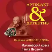 Постер книги Мальтийский крест Павла Первого