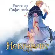 Постер книги Некроманс. Opus 2