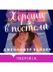 Дженнифер Вайнер - Хороши в постели