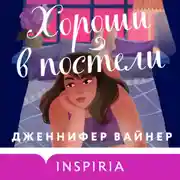 Постер книги Хороши в постели
