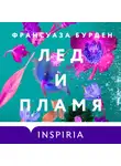 Франсуаза Бурден - Лед и пламя