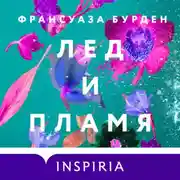 Постер книги Лед и пламя