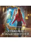 Анна Платунова - Стажерка в Академии Теней