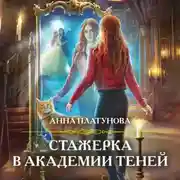Постер книги Стажерка в Академии Теней