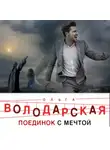 Ольга Володарская - Поединок с мечтой
