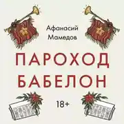 Постер книги Пароход Бабелон