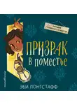 Эби Лонгстафф - Призрак в поместье