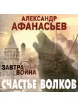 Александр Афанасьев - Счастье волков