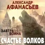 Постер книги Счастье волков