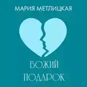 Постер книги Божий подарок