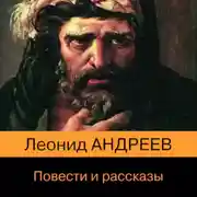 Постер книги Повести и рассказы