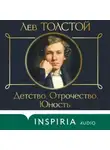 Лев Толстой - Детство. Отрочество. Юность