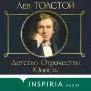 Постер книги Детство. Отрочество. Юность