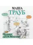 Маша Трауб - Полное оZOOMление