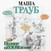 Постер книги Полное оZOOMление
